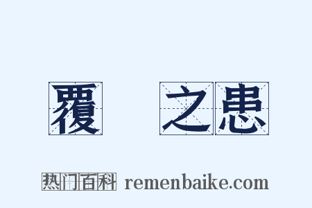 覆餗之患是什么意思的图片